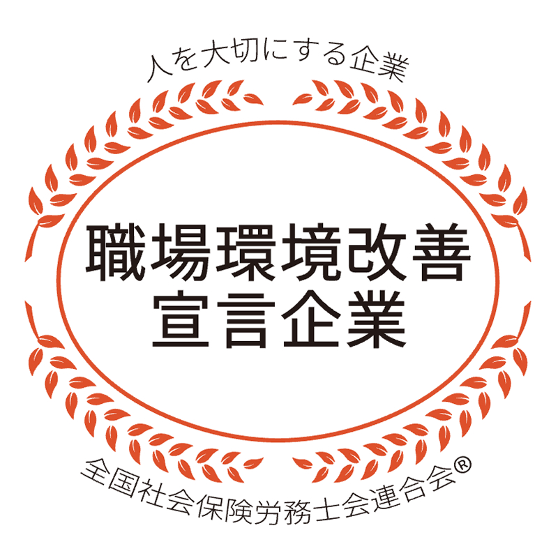 職場環境改善宣言企業