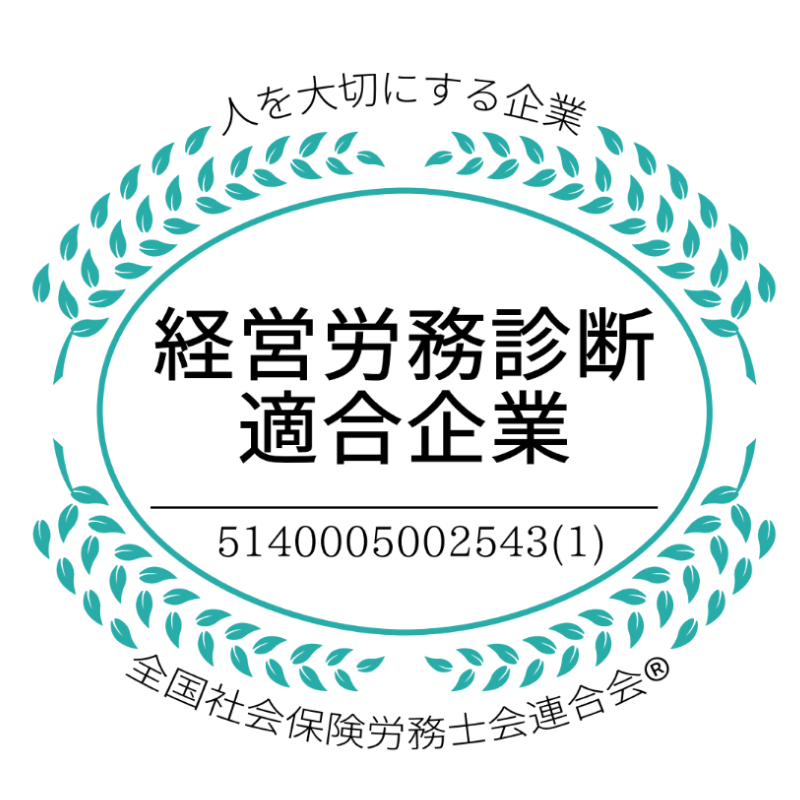 経営労務診断適合企業