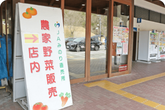 道の駅みき直売所